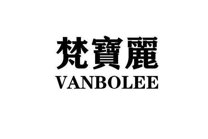 梵寶麗 VANBOLEE