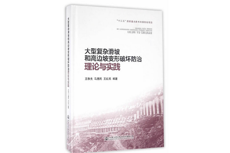 大型複雜滑坡和高邊坡變形破壞防治理論與實踐