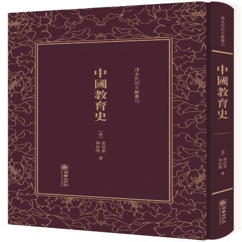 中國教育史(2017年朝華出版社出版的圖書)