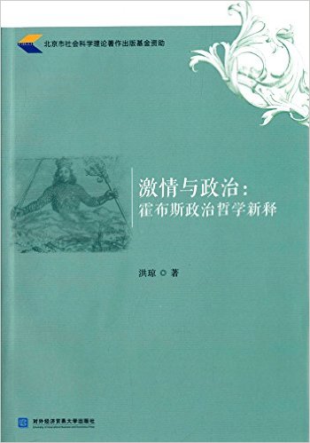 激情與政治——霍布斯政治哲學新釋