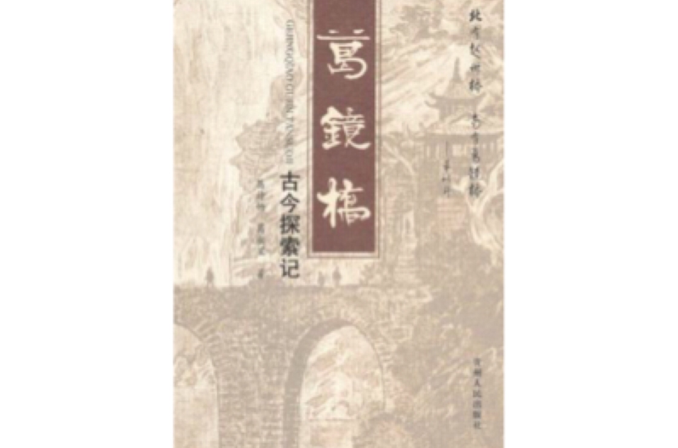 葛鏡橋古今探索記