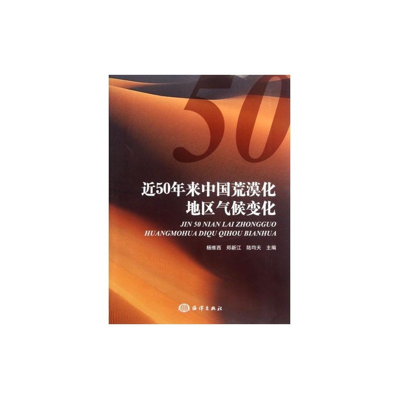 近50年來中國荒漠化地區氣候變化