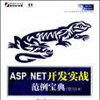 ASP.NET開發實戰範例寶典