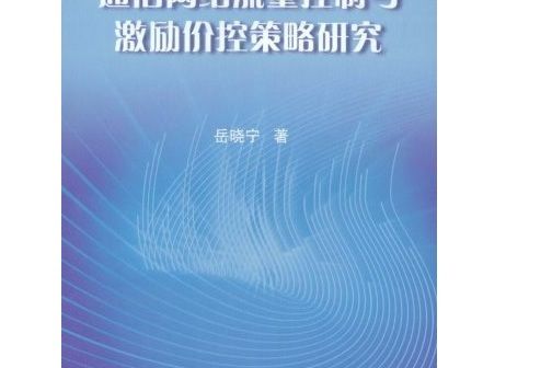 通信網路流量控制與激勵價控策略研究