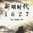 新明時代1627