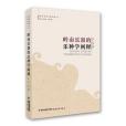 嶺南樂器的樂種學闡釋/嶺南音樂文化闡釋叢書