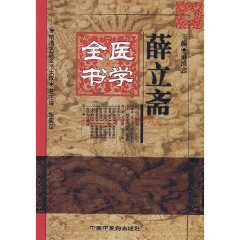 薛立齋醫學全書