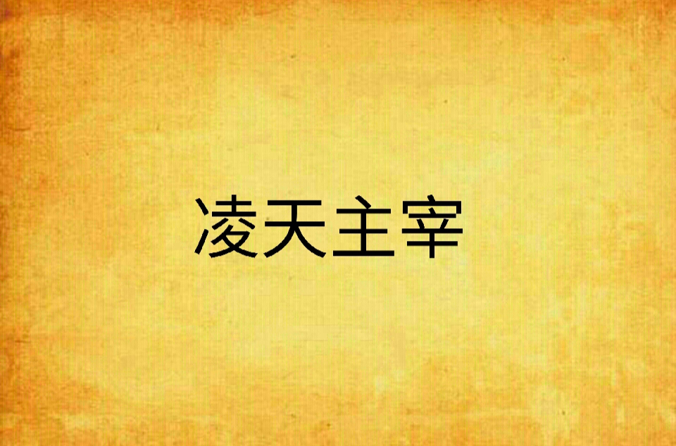 凌天主宰