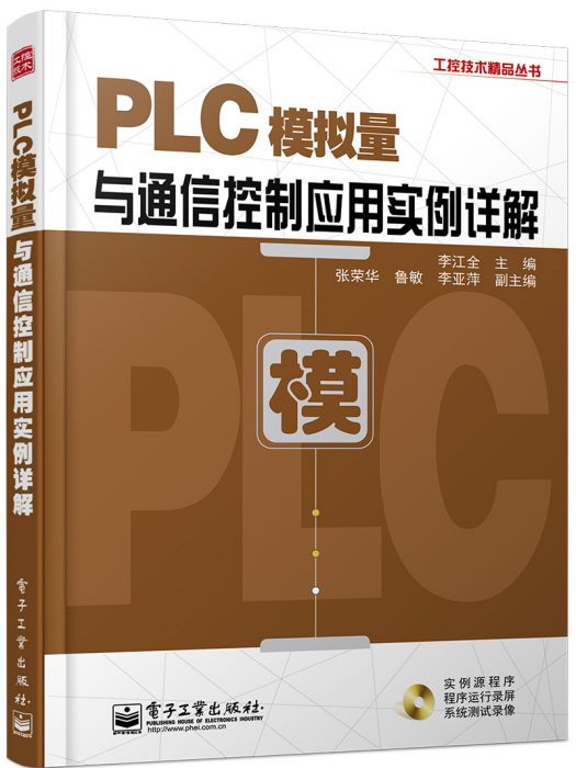 PLC模擬量與通信控制套用實例詳解（含DVD光碟1張）