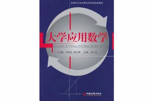 大學套用數學(余小三主編書籍)