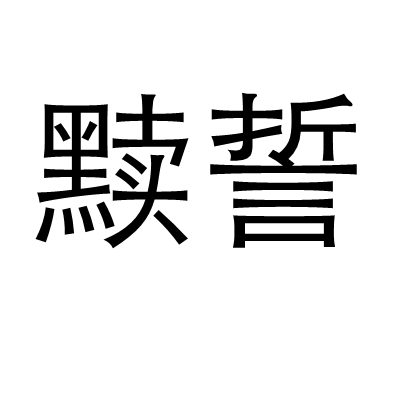 黷誓