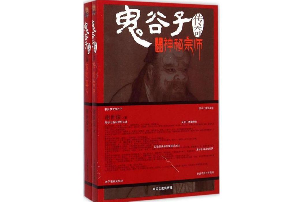 鬼谷子傳奇(2015年中國文史出版社出版的圖書)