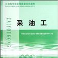 石油石化職業技能鑑定試題集·採油工