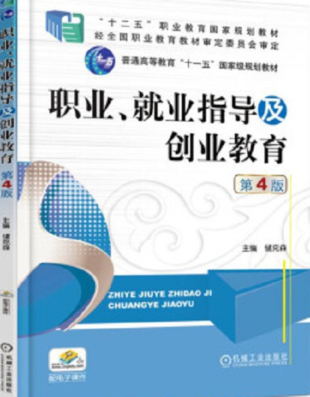 職業、就業指導及創業教育第4版
