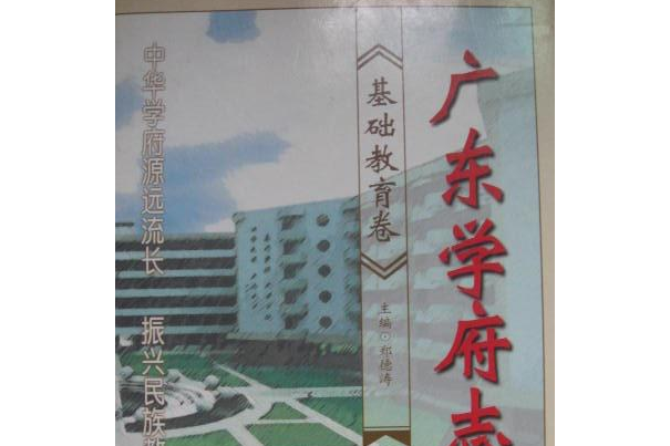 廣東學府志基礎教育卷