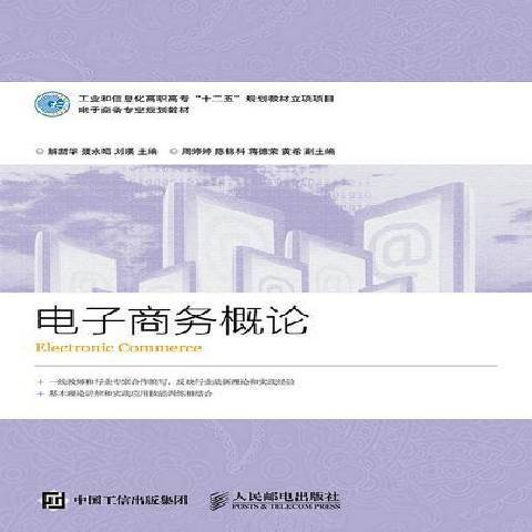 電子商務概論(2015年人民郵電出版社出版的圖書)