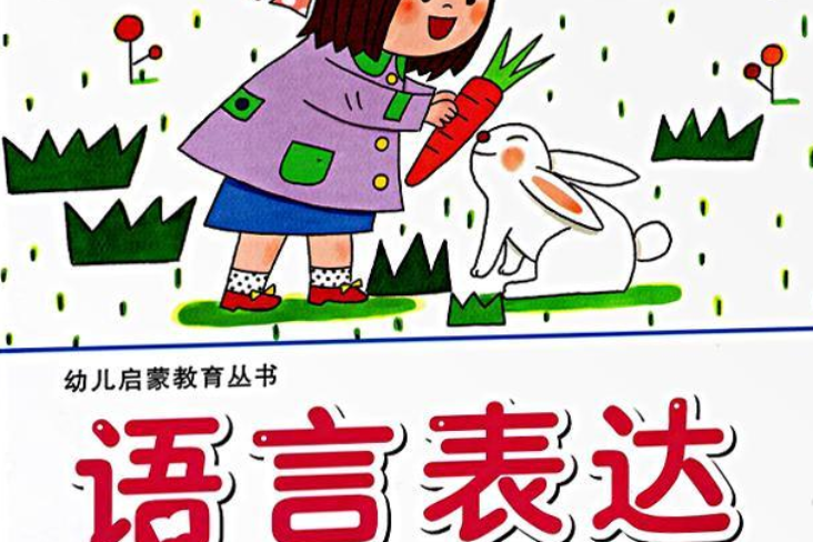 幼兒啟蒙教育叢書