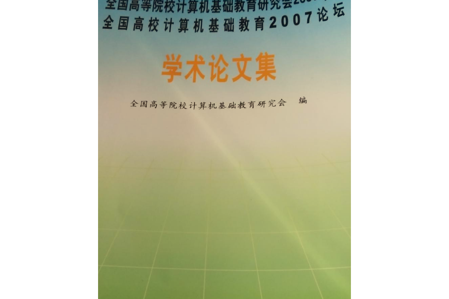 全國高等院校計算機基礎教育研究會2007年會