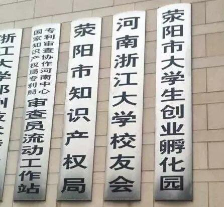 滎陽市大學生創業孵化園