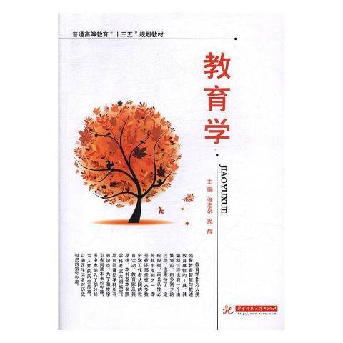 教育學(2016年華中科技大學出版社出版的圖書)