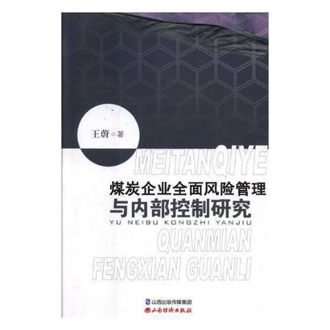 煤炭企業風險管理與內部控制研究