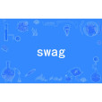 swag(英語單詞)