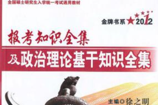 2014報考知識全集及政治理論基幹知識全集