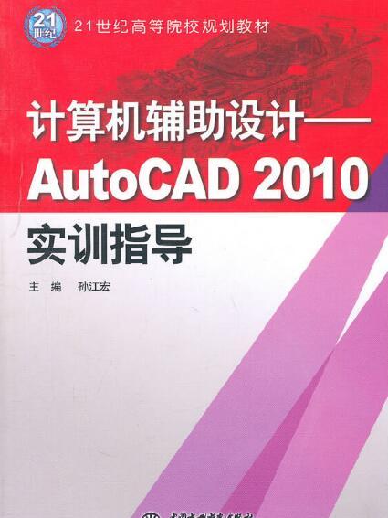 計算機輔助設計——AutoCAD 2010實訓指導