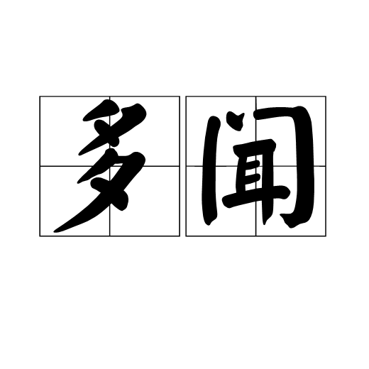 多聞(漢語釋義)