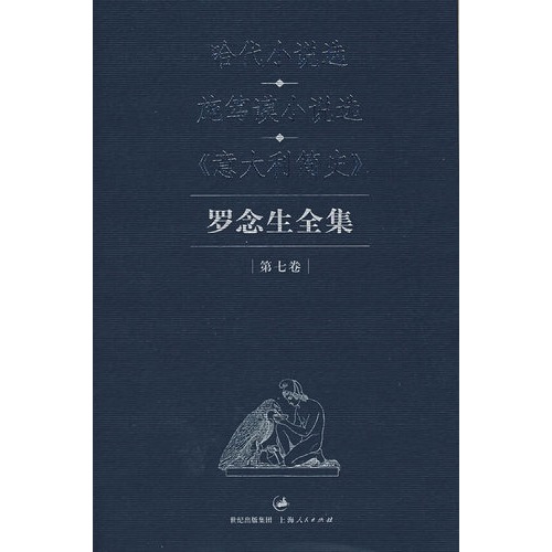 哈代小說選·施篤謨小說選·義大利簡史：羅念生全集