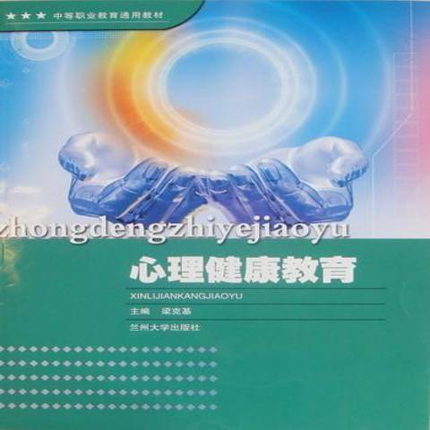 心理健康教育(2010年蘭州大學出版社出版的圖書)