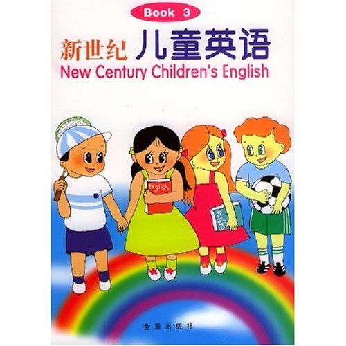 新世紀兒童英語·新世紀兒童英語3