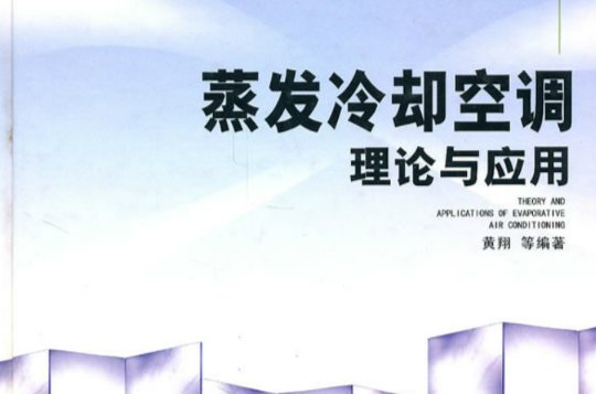 蒸發冷卻空調理論與套用