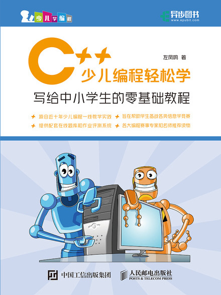 C++少兒編程輕鬆學：寫給中小學生的零基礎教程