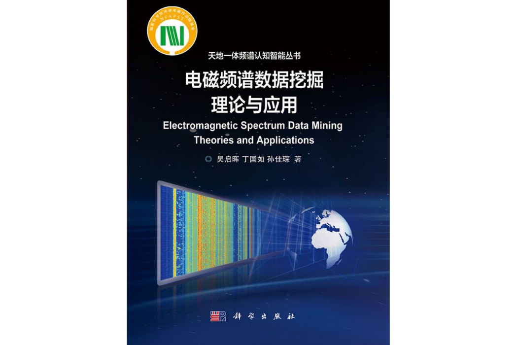 電磁頻譜數據挖掘理論與套用