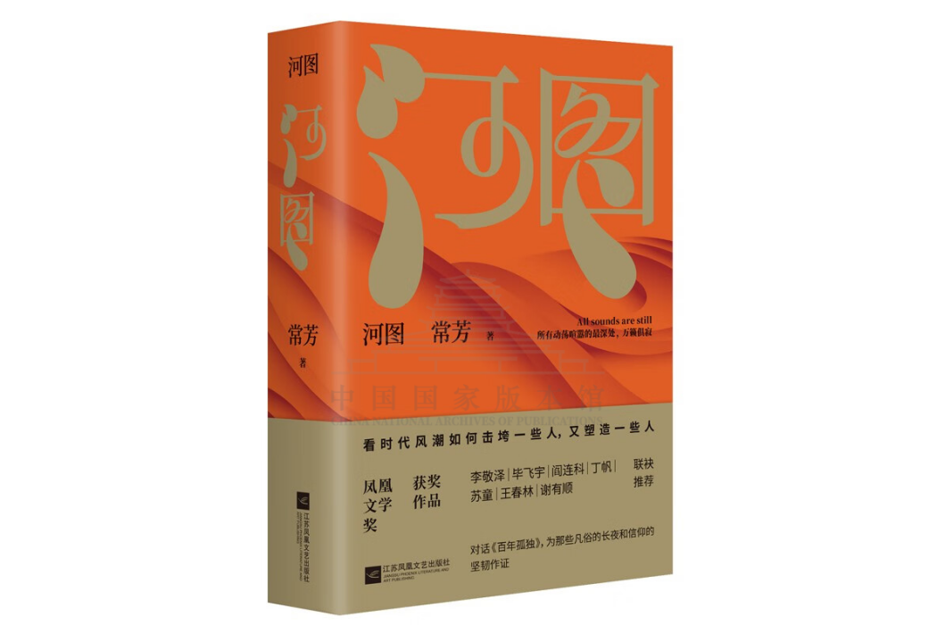 河圖(2023年江蘇鳳凰文藝出版社出版的圖書)