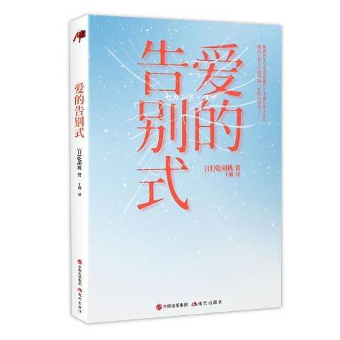 愛的告別式(2021年現代出版社出版的圖書)