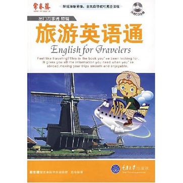 旅遊英語通