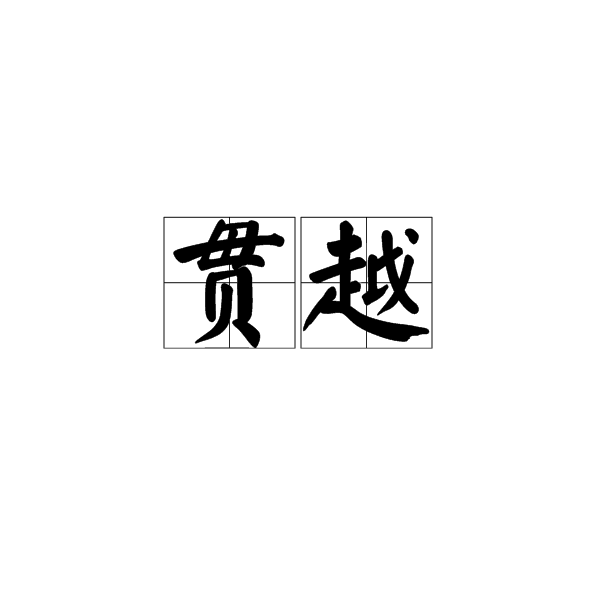 貫越(漢語辭彙)