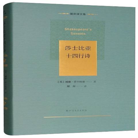 莎士比亞十四行詩(2019年北方文藝出版社出版的圖書)