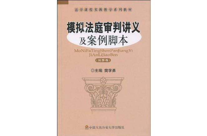 模擬法庭審判講義及案例腳本（民事卷）