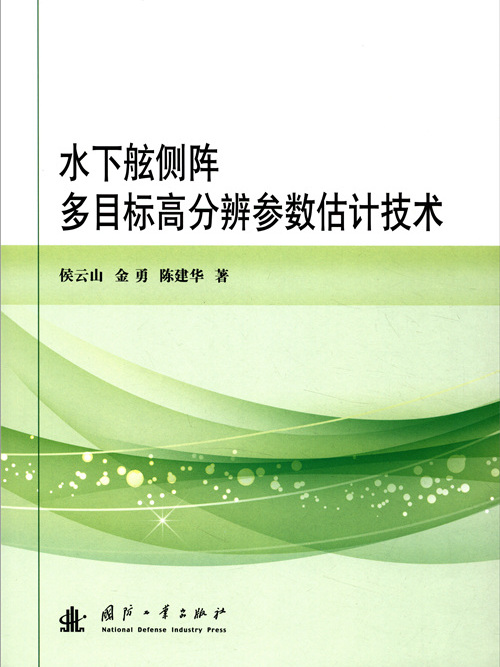 水下舷側陣多目標高分辨參數估計技術