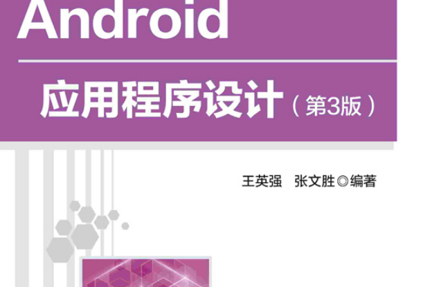Android應用程式設計（第3版）