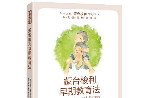 蒙台梭利早期教育法(2017年中國婦女出版社出版的圖書)