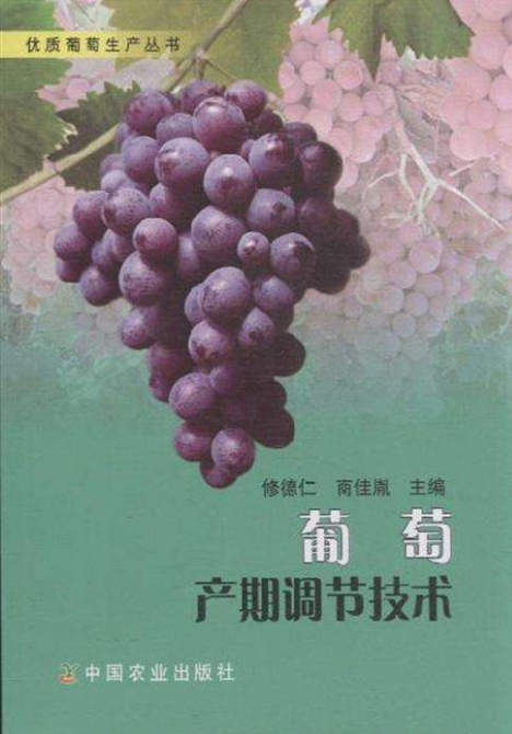 優質葡萄生產叢書：葡萄產期調節技術