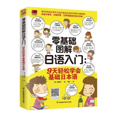 零基礎圖解日語入門：9天輕鬆學會基礎日本語