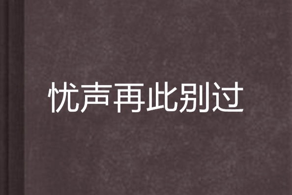 憂聲再此別過