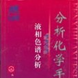 分析化學手冊。第六分冊，液相色譜分析