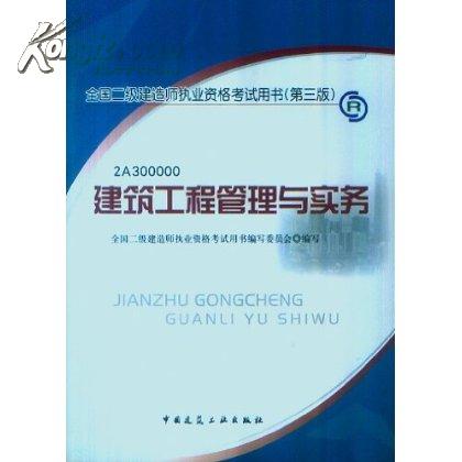 2011全國二級建造師建築工程管理與實務