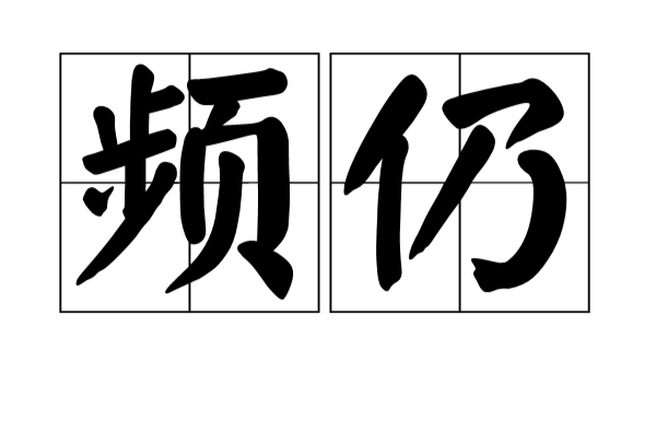 頻仍